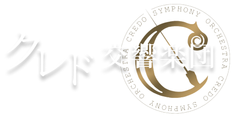 クレド交響楽団